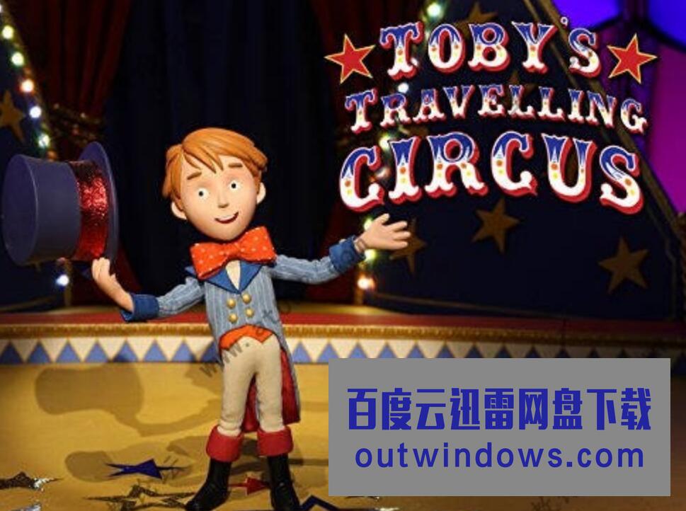 [电视剧]木偶儿童动画片《Toby's Travelling Circus 托比巡回马戏团》中文版第一季全52集1080p|4k高清