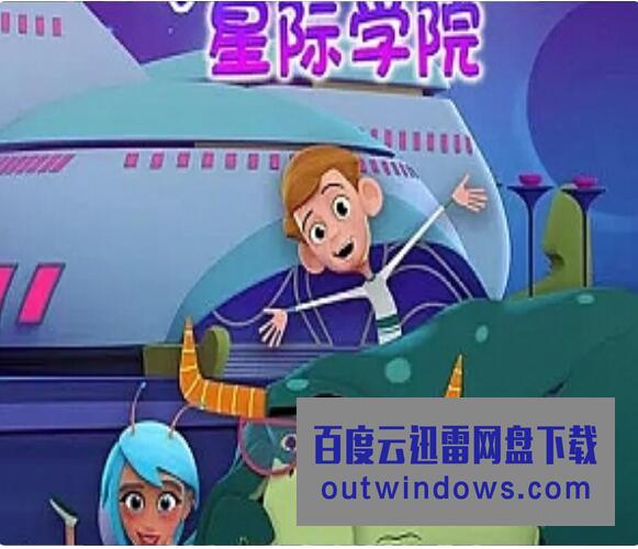 [电视剧]奇幻冒险儿童动画片《Buzzu 星际学院》中文版全52集下载 mp4/1080p/国语中字1080p|4k高清