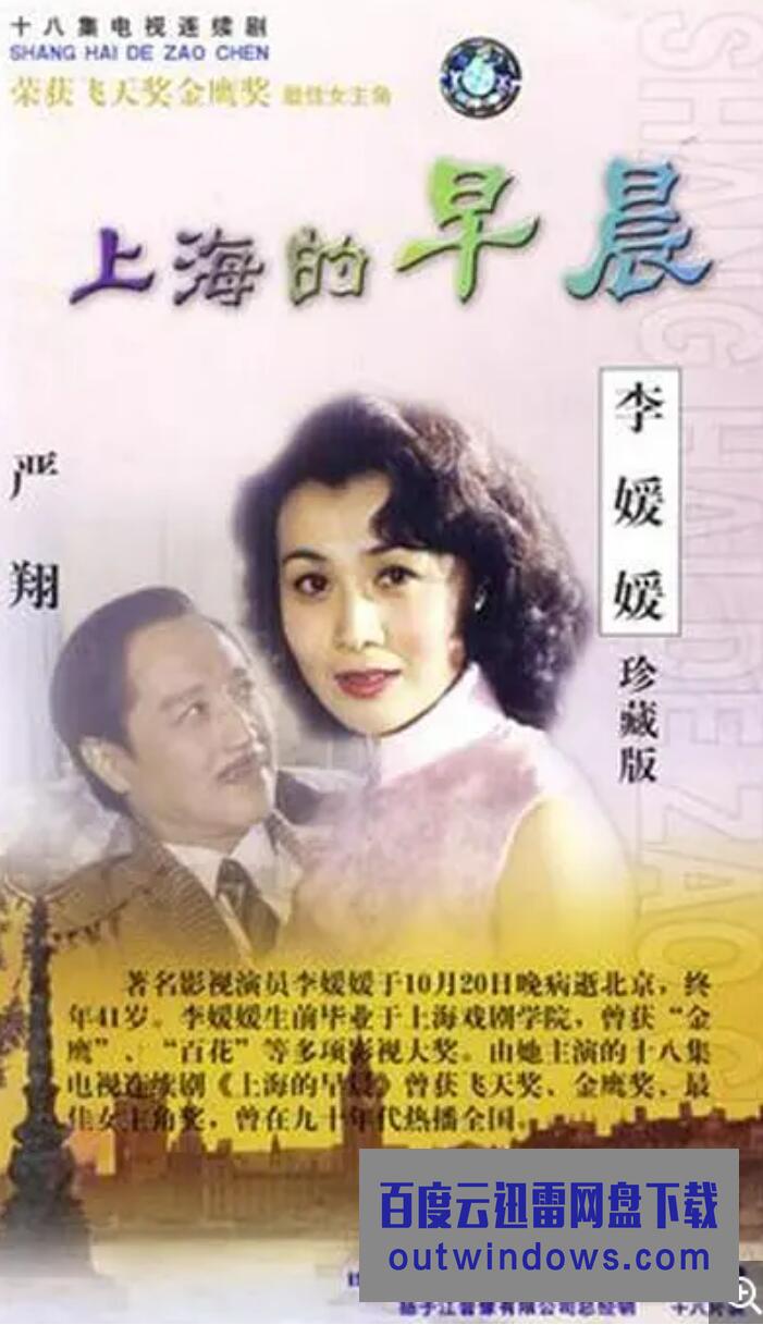 [电视剧][1989][上海的早晨][国语无字][18集全][DAT-7.86GB][李媛媛/严翔]1080p|4k高清