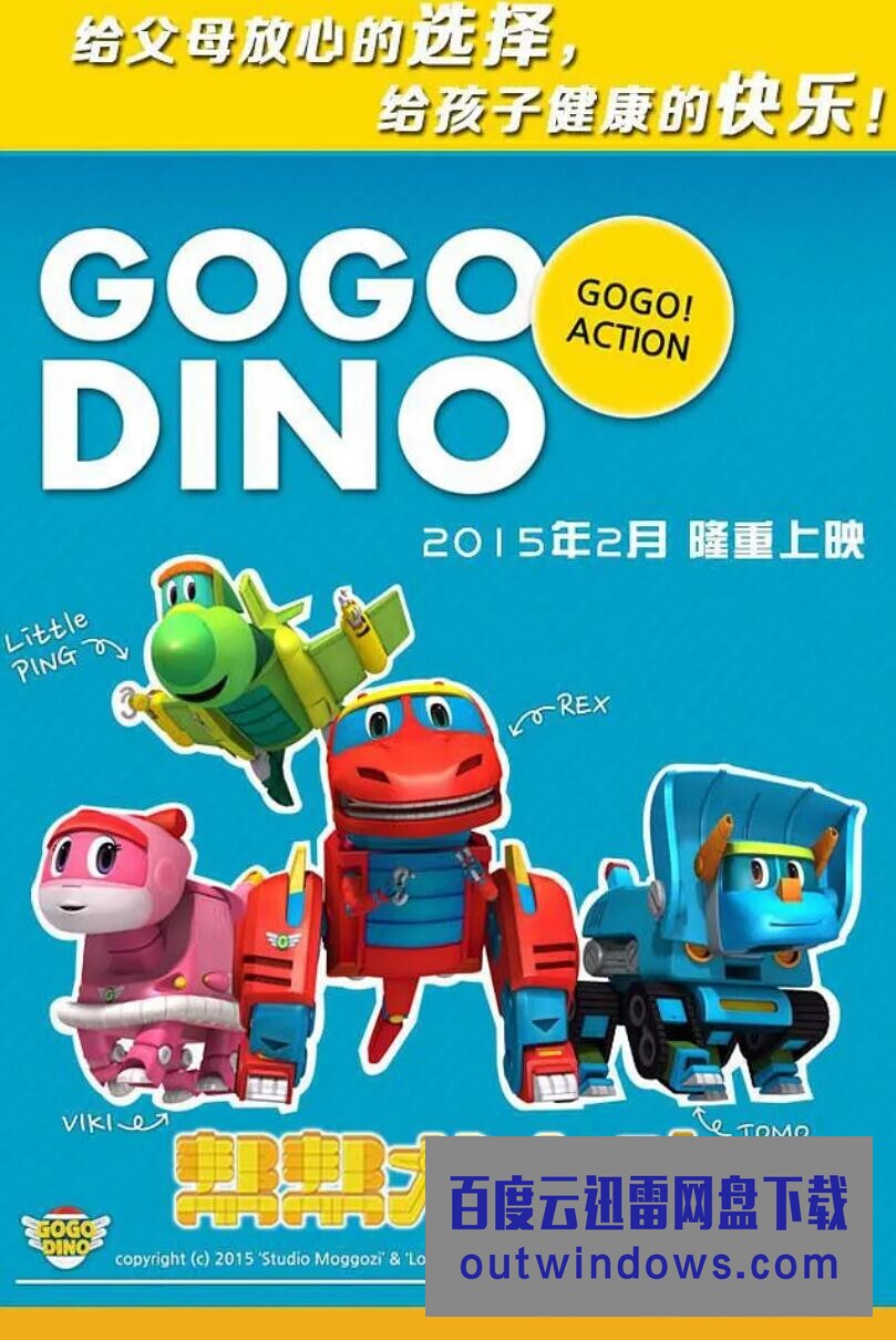 [电视剧]《帮帮龙出动》Go Go Dino第一季前26集+特别篇3集下载 儿童益智启蒙动画片mp4国语1080p|4k高清
