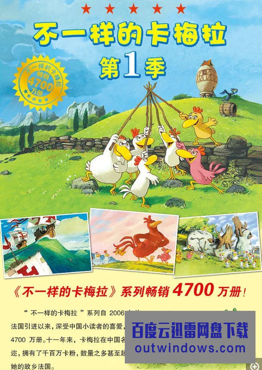 [电视剧]《不一样的卡梅拉之小鸡来了》国语版动画片全32集RMVB格式1080p|4k高清