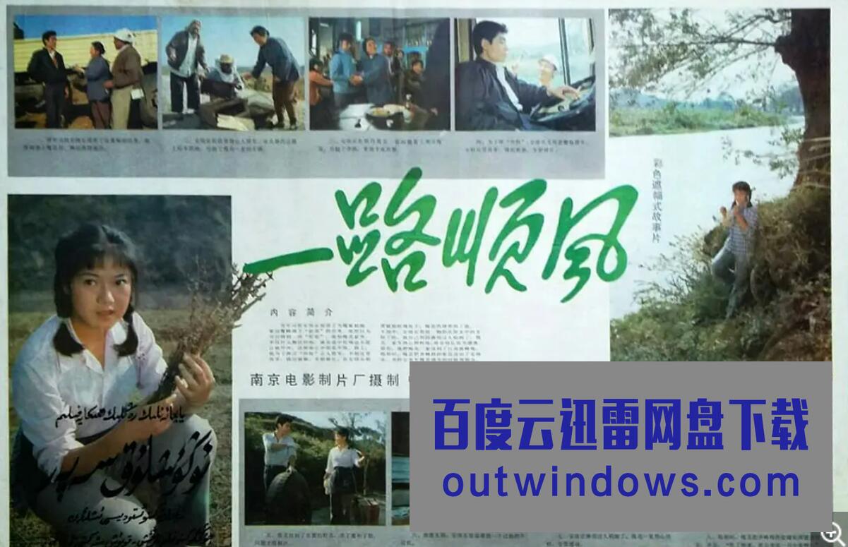 [电视剧][中国大陆] [一路顺风] [1984][mp4/2.09GM][国语无字][1020P]1080p|4k高清